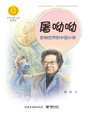 cover image of 屠呦呦